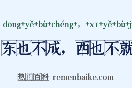 东也不成，西也不就是什么意思的图片